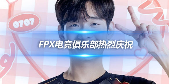 FPX电竞俱乐部热烈庆祝应援明星Life 24岁生日