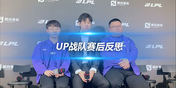 UP战队赛后反思：中期运营和选手状态成关键挑战