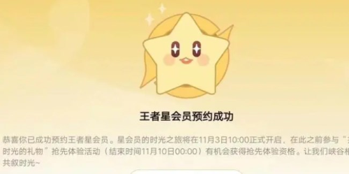 如何预约成为王者荣耀明星会员？会员皮肤预约流程