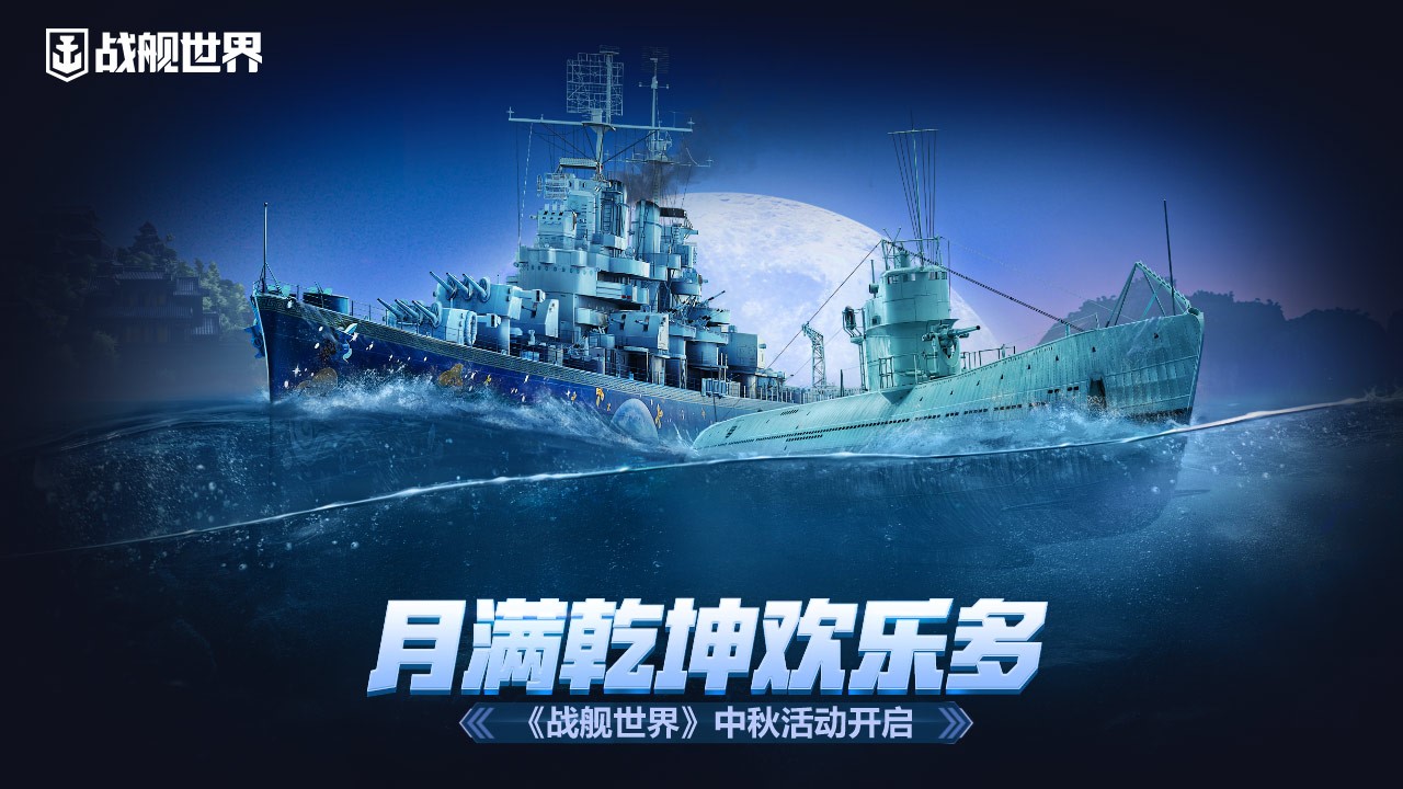 月圆满宇宙欢乐《战舰世界》中秋活动启动