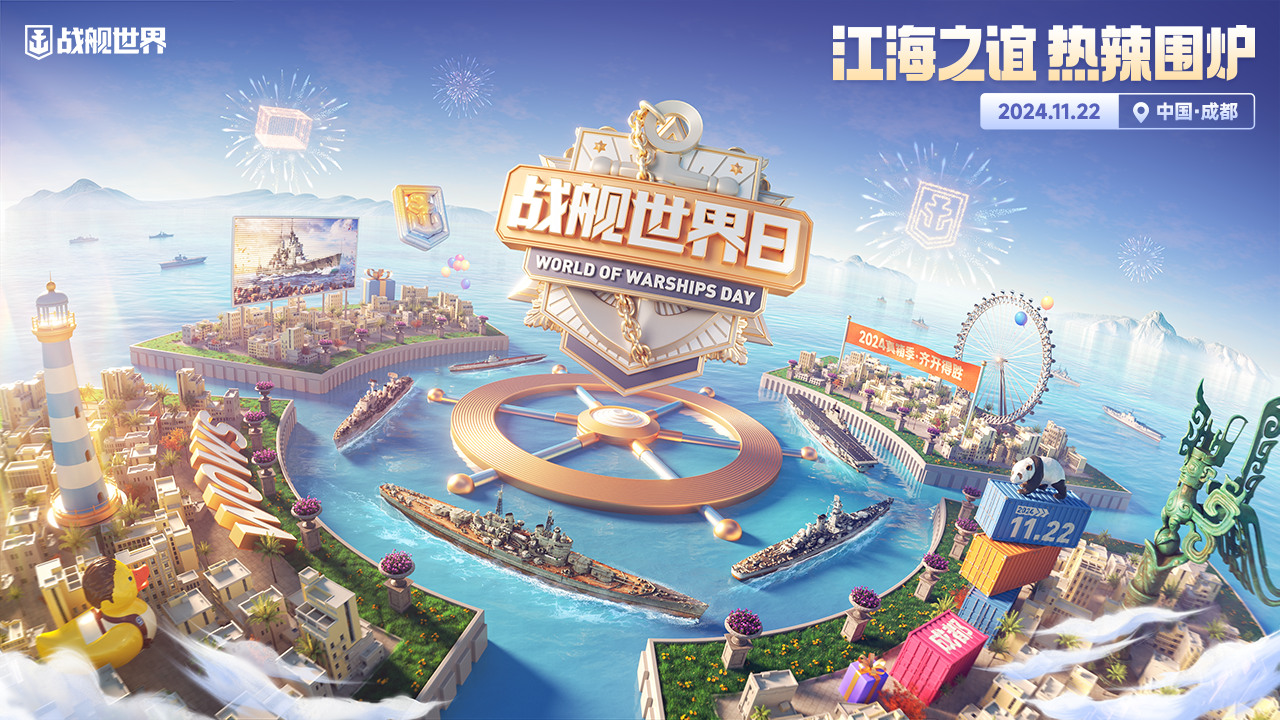 江海情谊围炉火热 战舰世界日我们在成都见面 
