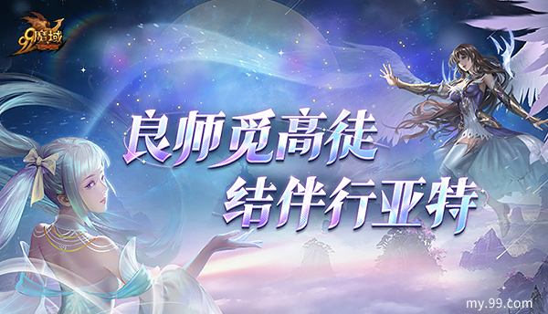无缘无故嫖娼！《魔域》 全新师徒制度抢先爆料