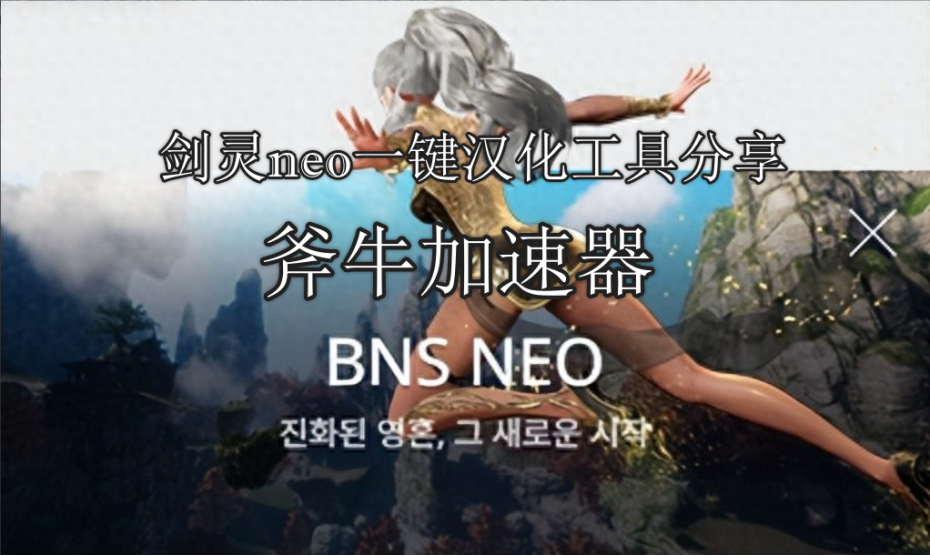 《剑灵NEO》（BNS NEO）已上线 无缝播放加速器推荐
