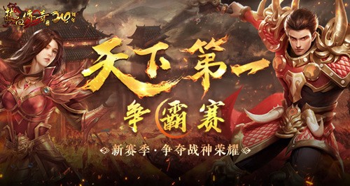 称号：《热血传奇》 全球最强大赛 新赛季争夺战神荣耀
