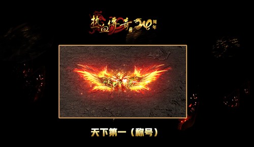 称号：《热血传奇》 全球最强大赛 新赛季争夺战神荣耀