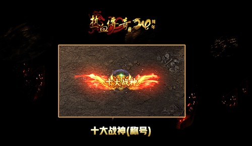 称号：《热血传奇》 全球最强大赛 新赛季争夺战神荣耀